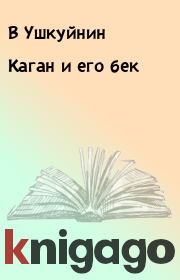 Книга - Каган и его бек.  В Ушкуйнин  - прочитать полностью в библиотеке КнигаГо