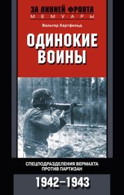 Книга - Одинокие воины. Спецподразделения вермахта против партизан. 1942—1943.  Вальтер Хартфельд  - прочитать полностью в библиотеке КнигаГо