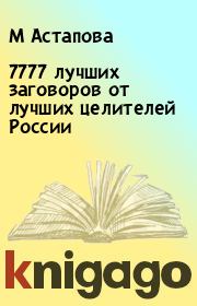 Книга - 7777 лучших заговоров от лучших целителей России.  М Астапова  - прочитать полностью в библиотеке КнигаГо