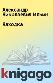 Книга - Находка.  Александр Николаевич Ильин  - прочитать полностью в библиотеке КнигаГо