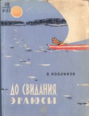 Книга - До свидания, эрлюсы.  Владимир Васильевич Кобликов  - прочитать полностью в библиотеке КнигаГо