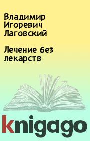 Книга - Лечение без лекарств.  Владимир Игоревич Лаговский  - прочитать полностью в библиотеке КнигаГо