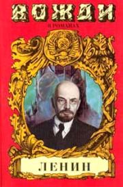 Смерть титана. В.И. Ленин. Сергей Николаевич Есин