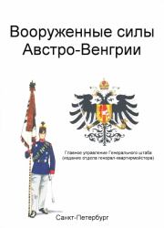 Книга - Вооруженные силы Австро-Венгрии.  Главное управление Генерального штаба  - прочитать полностью в библиотеке КнигаГо
