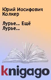 Книга - Лурье... Ещё Лурье....  Юрий Иосифович Колкер  - прочитать полностью в библиотеке КнигаГо