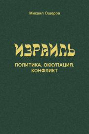 Книга - Израиль: политика, оккупация, конфликт.  Михаил Ошеров  - прочитать полностью в библиотеке КнигаГо
