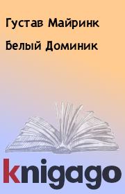 Книга - Белый Доминик.  Густав Майринк  - прочитать полностью в библиотеке КнигаГо