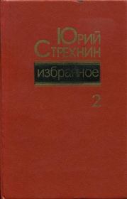 Книга - Избранное в двух томах. Том II.  Юрий Федорович Стрехнин  - прочитать полностью в библиотеке КнигаГо