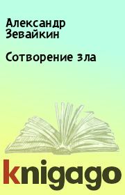 Книга - Сотворение зла.  Александр Зевайкин  - прочитать полностью в библиотеке КнигаГо