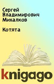 Книга - Котята.  Сергей Владимирович Михалков  - прочитать полностью в библиотеке КнигаГо