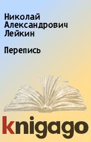 Книга - Перепись.  Николай Александрович Лейкин  - прочитать полностью в библиотеке КнигаГо