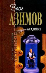 Книга - Академия.  Айзек Азимов  - прочитать полностью в библиотеке КнигаГо