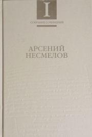 Собрание сочинений в 2-х томах. Т.I : Стихотворения и поэмы. Арсений Несмелов