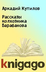 Книга - Рассказы колхозника Барабанова.  Аркадий Кутилов  - прочитать полностью в библиотеке КнигаГо