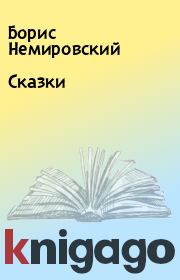 Книга - Сказки.  Борис Немировский  - прочитать полностью в библиотеке КнигаГо