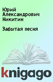 Книга - Забытая песня.  Юрий Александрович Никитин  - прочитать полностью в библиотеке КнигаГо