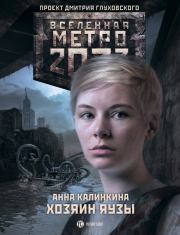 Книга - Метро 2033: Хозяин Яузы.  Анна Калинкина  - прочитать полностью в библиотеке КнигаГо
