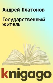 Книга - Государственный житель.  Андрей Платонов  - прочитать полностью в библиотеке КнигаГо