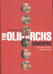 Олигархи. Богатство и власть в новой России. Дэвид Хоффман