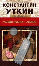Книга - Хозяин жизни – Этанол.  Константин Александрович Уткин  - прочитать полностью в библиотеке КнигаГо