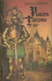 Книга - Рыцарь таверны.  Рафаэль Сабатини  - прочитать полностью в библиотеке КнигаГо