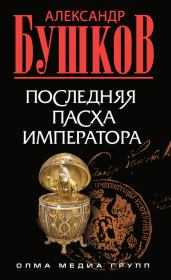 Книга - Последняя Пасха императора.  Александр Александрович Бушков  - прочитать полностью в библиотеке КнигаГо