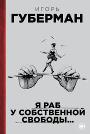 Книга - Я раб у собственной свободы… (сборник).  Игорь Миронович Губерман  - прочитать полностью в библиотеке КнигаГо