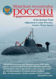 Морская политика России, 2014 №10. Журнал «Морская политика России»