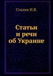 Статьи и речи об Украине: сборник. Иосиф Виссарионович Сталин
