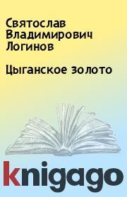 Книга - Цыганское золото.  Святослав Владимирович Логинов  - прочитать полностью в библиотеке КнигаГо