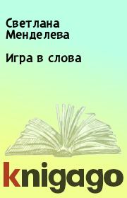 Книга - Игра в слова.  Светлана Менделева  - прочитать полностью в библиотеке КнигаГо