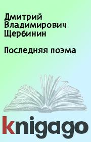 Книга - Последняя поэма.  Дмитрий Владимирович Щербинин  - прочитать полностью в библиотеке КнигаГо