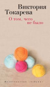 Книга - О том, чего не было / сборник.  Виктория Самойловна Токарева  - прочитать полностью в библиотеке КнигаГо