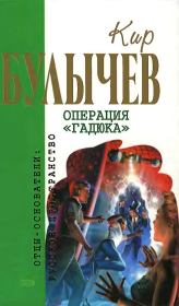 Книга - Операция «Гадюка» (сборник).  Кир Булычев  - прочитать полностью в библиотеке КнигаГо