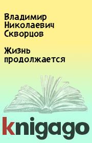 Книга - Жизнь продолжается.  Владимир Николаевич Скворцов  - прочитать полностью в библиотеке КнигаГо
