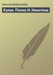 Книга - Кулак. Поэма И. Никитина.  Николай Александрович Добролюбов  - прочитать полностью в библиотеке КнигаГо
