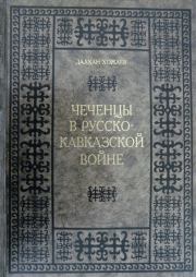 Книга - Чеченцы в Русско-Кавказской войне.  Далхан Хожаев  - прочитать полностью в библиотеке КнигаГо