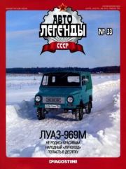 ЛУАЗ-969М.  журнал «Автолегенды СССР»