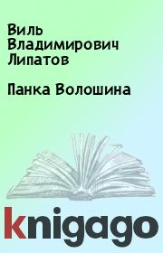 Книга - Панка Волошина.  Виль Владимирович Липатов  - прочитать полностью в библиотеке КнигаГо