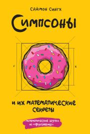 Книга - Симпсоны и их математические секреты.  Саймон Сингх  - прочитать полностью в библиотеке КнигаГо