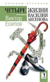Книга - Четыре жизни Василия Аксенова.  Виктор Михайлович Есипов  - прочитать полностью в библиотеке КнигаГо