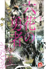 Книга - Герои Шести Цветов.  Ишио Ямагато  - прочитать полностью в библиотеке КнигаГо