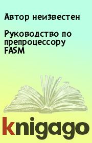 Книга - Руководство по препроцессору FASM.  Автор неизвестен  - прочитать полностью в библиотеке КнигаГо