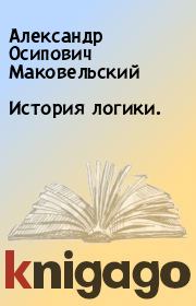 Книга - История логики..  Александр Осипович Маковельский  - прочитать полностью в библиотеке КнигаГо