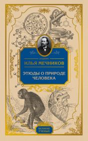 Книга - Этюды о природе человека.  Илья Ильич Мечников  - прочитать полностью в библиотеке КнигаГо