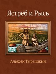 Книга - Ястреб и Рысь.  Алексей Тырышкин  - прочитать полностью в библиотеке КнигаГо