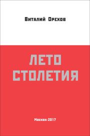 Книга - Лето столетия.  Виталий Орехов  - прочитать полностью в библиотеке КнигаГо