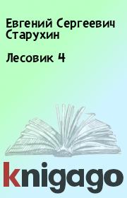 Книга - Лесовик 4.  Евгений Сергеевич Старухин  - прочитать полностью в библиотеке КнигаГо