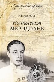 Книга - На далеком меридиане.  Николай Герасимович Кузнецов  - прочитать полностью в библиотеке КнигаГо