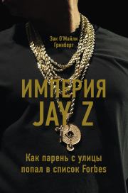 Книга - Империя Jay Z: Как парень с улицы попал в список Forbes.  Зак ОМайли Гринберг  - прочитать полностью в библиотеке КнигаГо